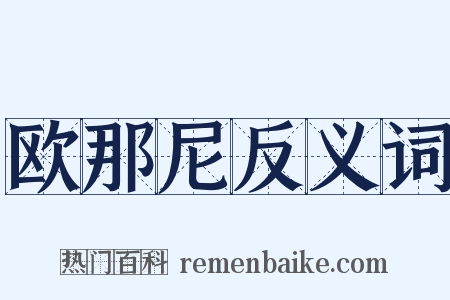 欧那尼反义词是什么意思的图片